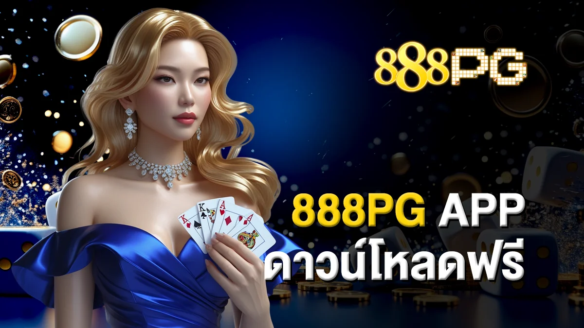 888pg app ดาวน์โหลดฟรี ระบบเสถียรไม่สะดุด