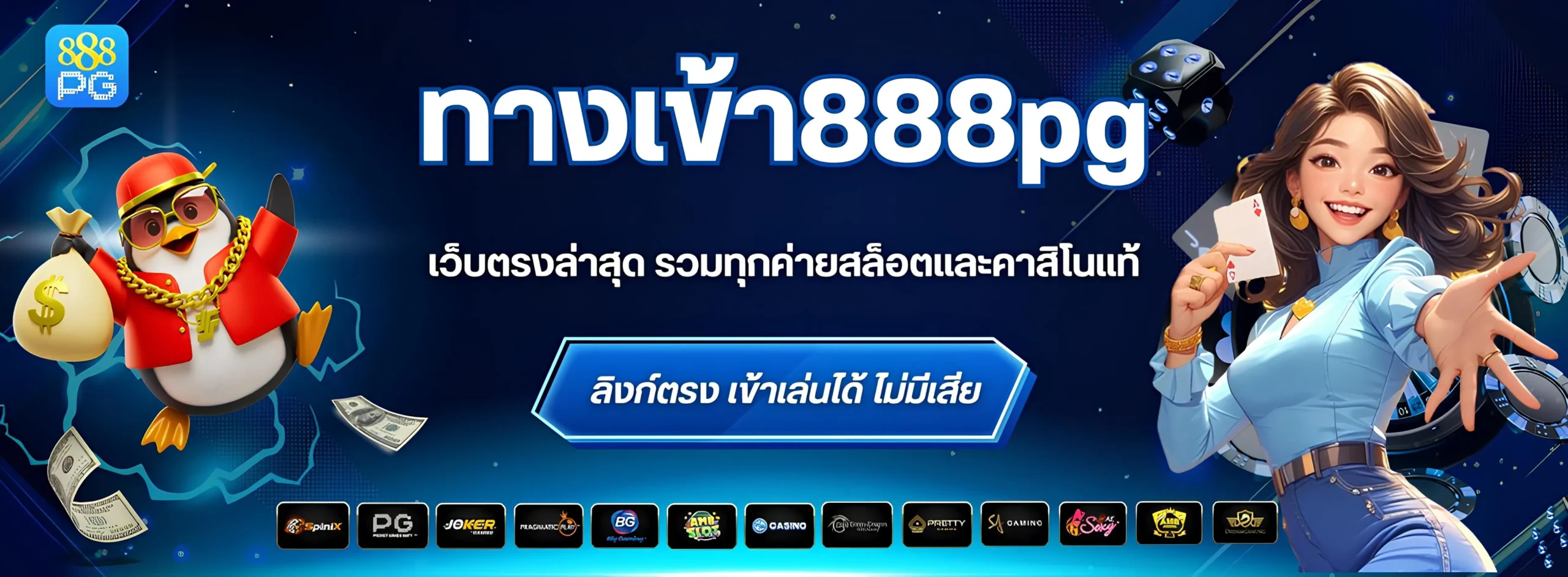 ทางเข้า888pg เว็บตรงล่าสุด รวมทุกค่ายสล็อตและคาสิโนแท้