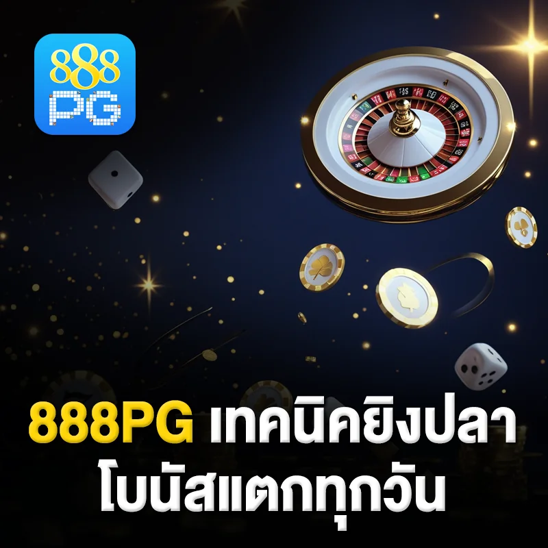 888pg ยิงปลาง่าย แตกไว ได้เงินจริง