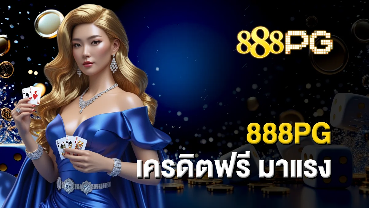 888pg เครดิตฟรี มาแรง ถอนได้จริง 100%