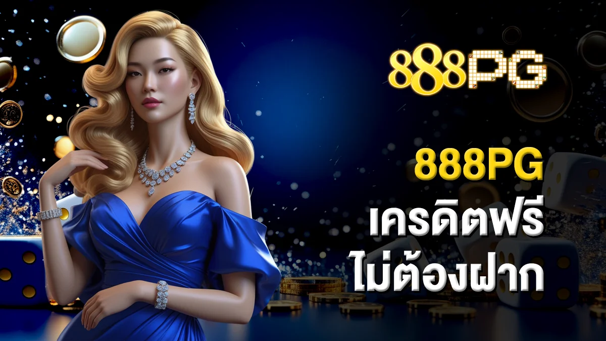 888pg เครดิตฟรี ไม่ต้องฝาก เล่นง่าย ถอนได้จริง