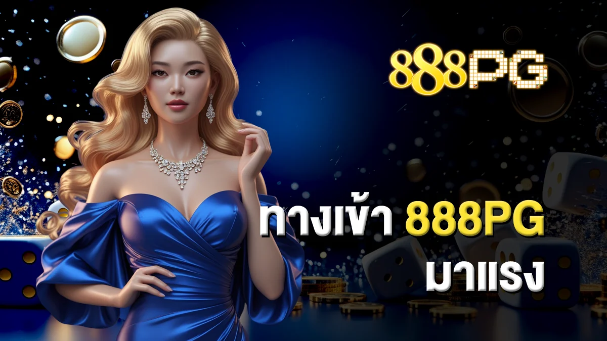 ทางเข้า888pg มาแรง อัปเดตอยู่เสมอ