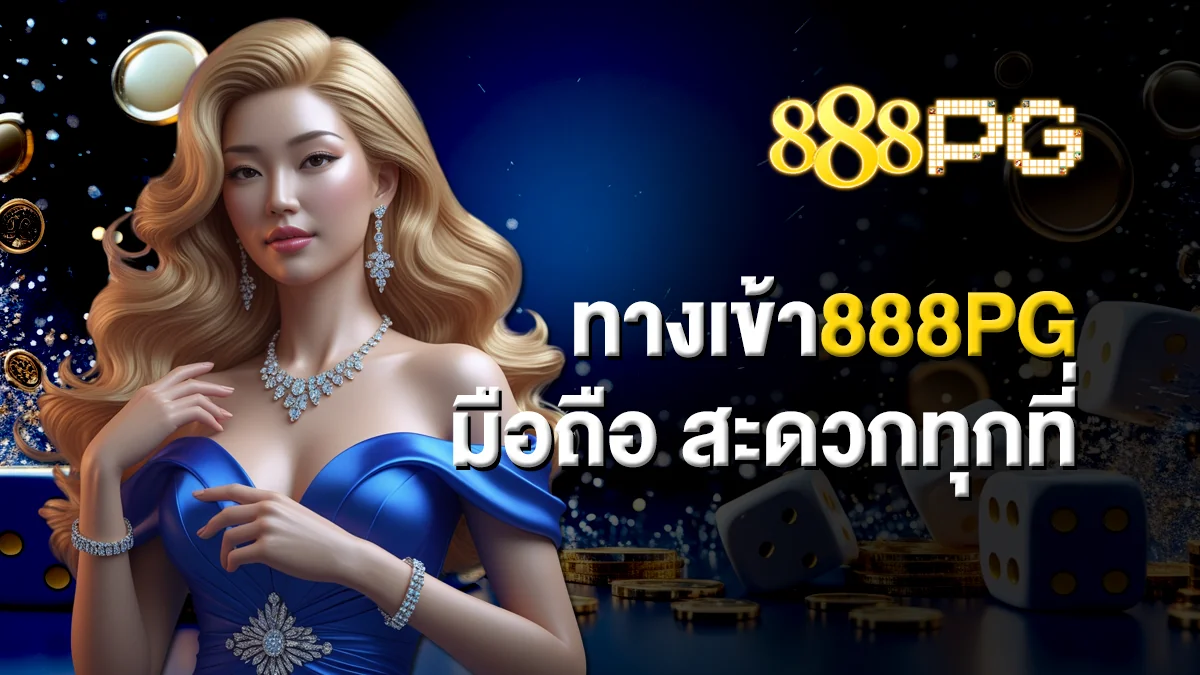 ทางเข้า888pg มือถือ สะดวกทุกที่ เล่นง่ายทุกเวลา