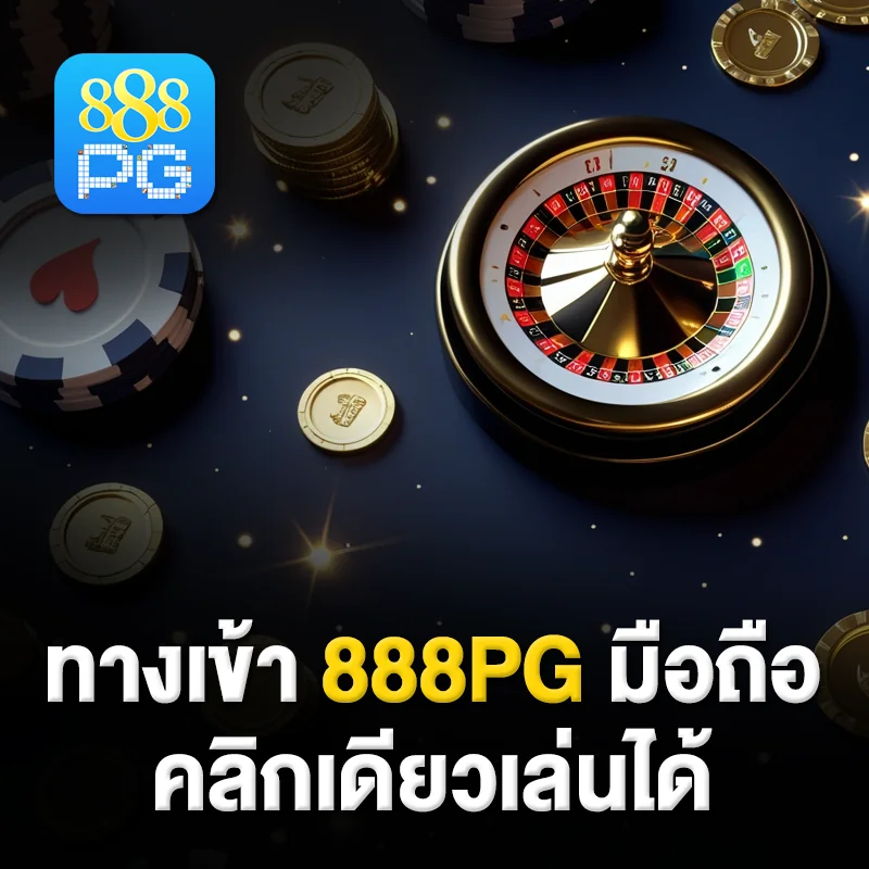 ทางเข้า 888pg มือถือใหม่