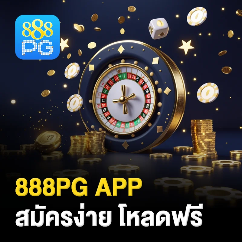 สมัครรับเครดิตฟรี 888pg app
