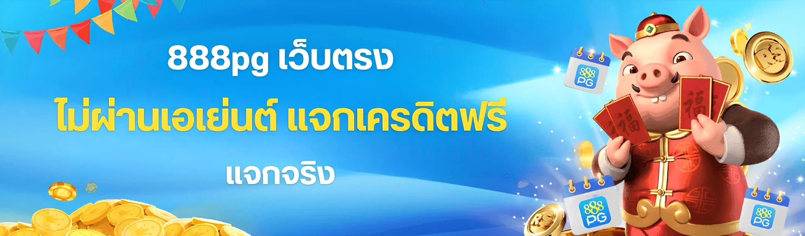 สล็อตเครดิตฟรีได้จริง 888pg