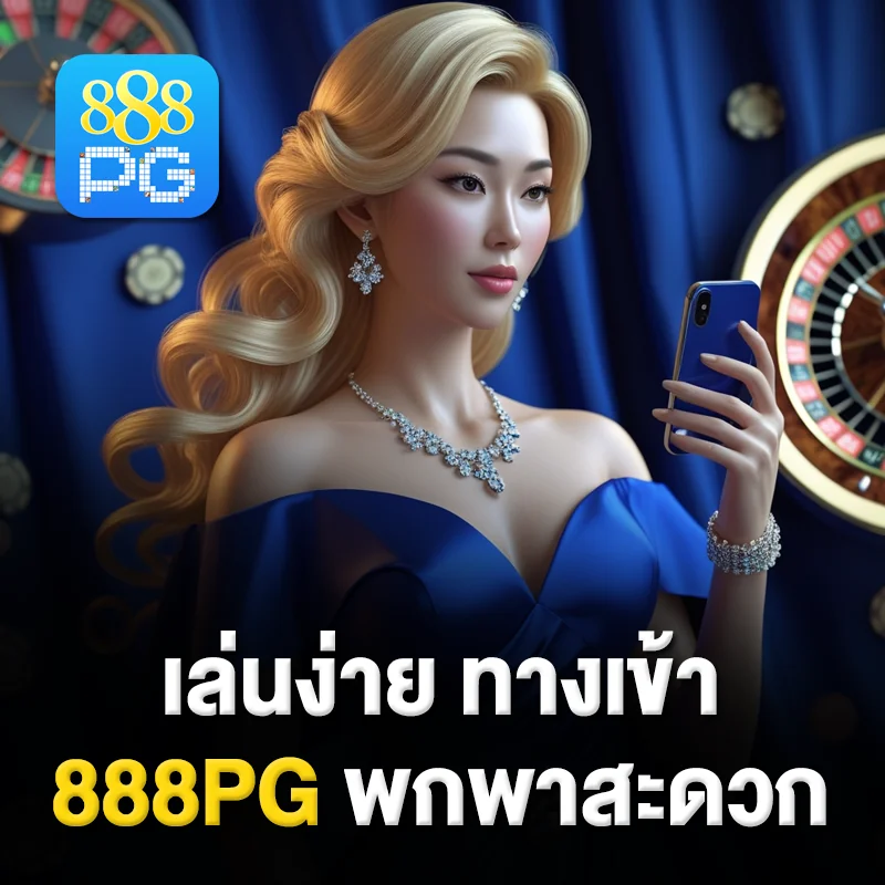 888pg มือถือเข้าเล่นง่าย