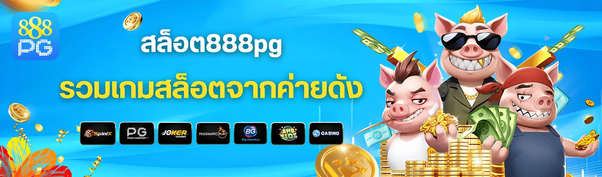 สล็อตเว็บตรง 888pg th แตกหนัก