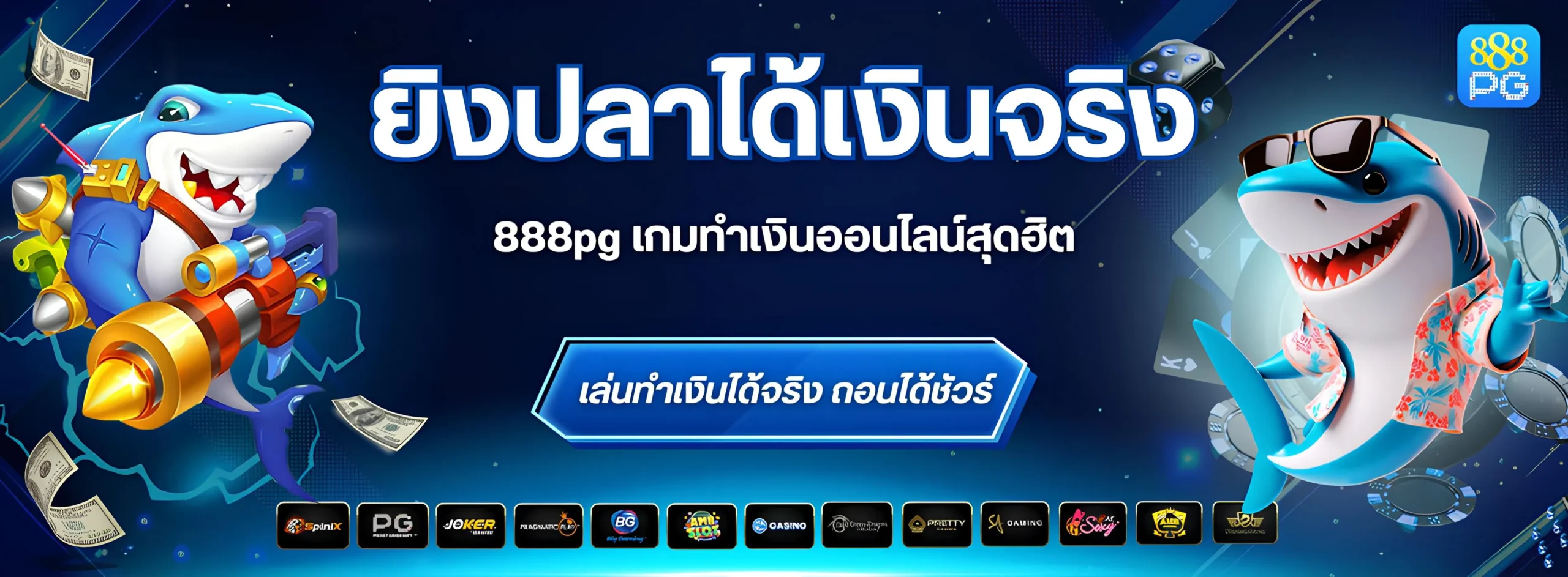 ยิงปลาได้เงินจริง 888pg เข้าบัญชีจริง เครดิตฟรี 9 บาท