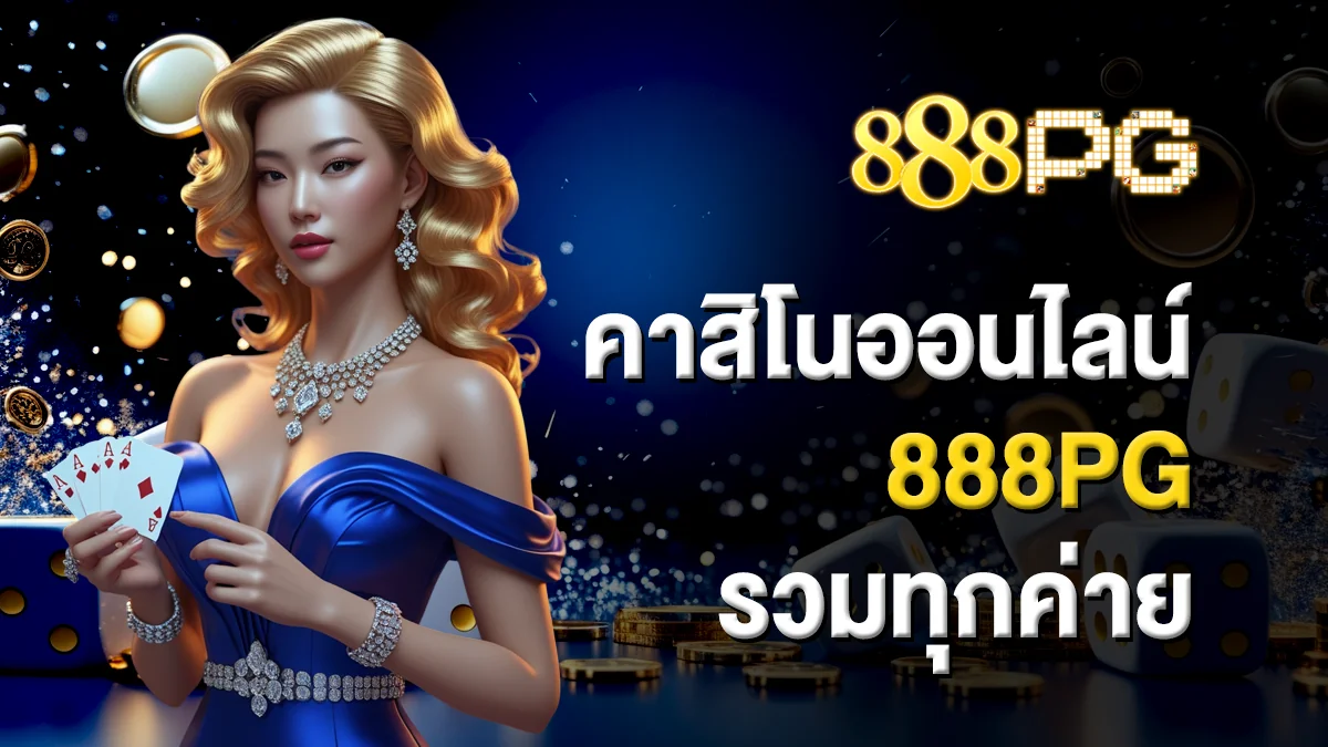 คาสิโนออนไลน์ 888pg รวมทุกค่าย สนุกได้ทุกเวลา