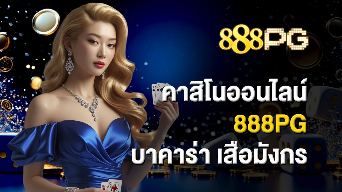 คาสิโนออนไลน์ 888pg บาคาร่า เสือมังกร