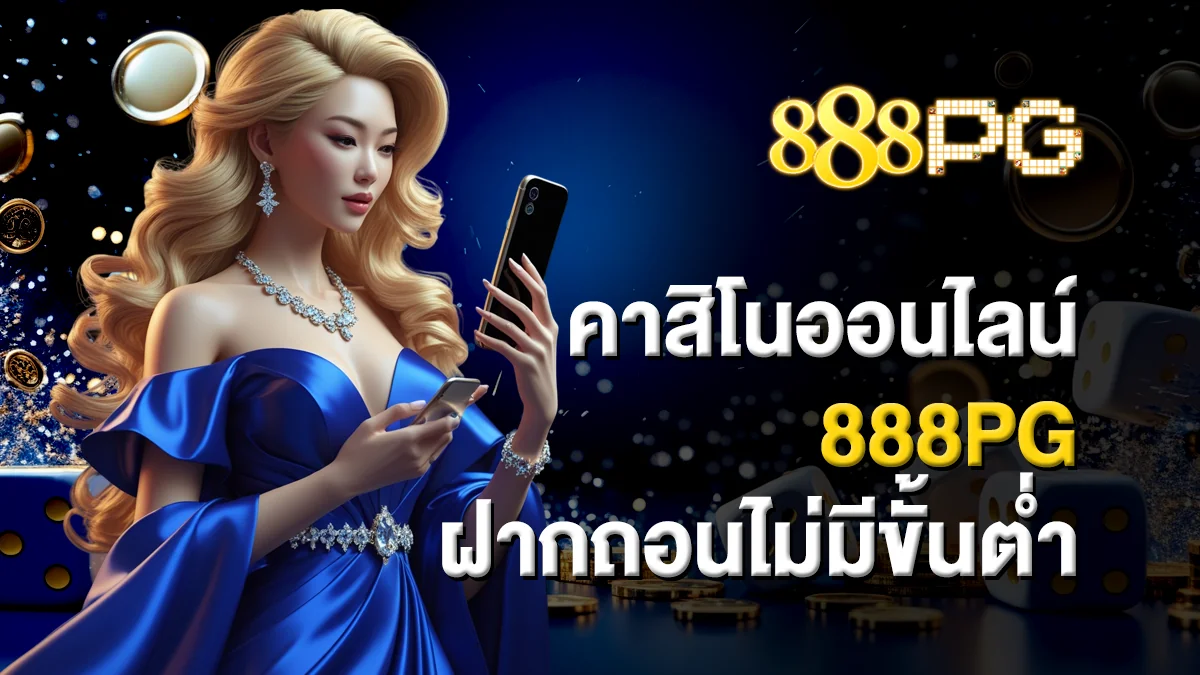 คาสิโนออนไลน์ 888pg ฝากถอนไม่มีขั้นต่ำ เล่นง่าย ได้เงินจริง