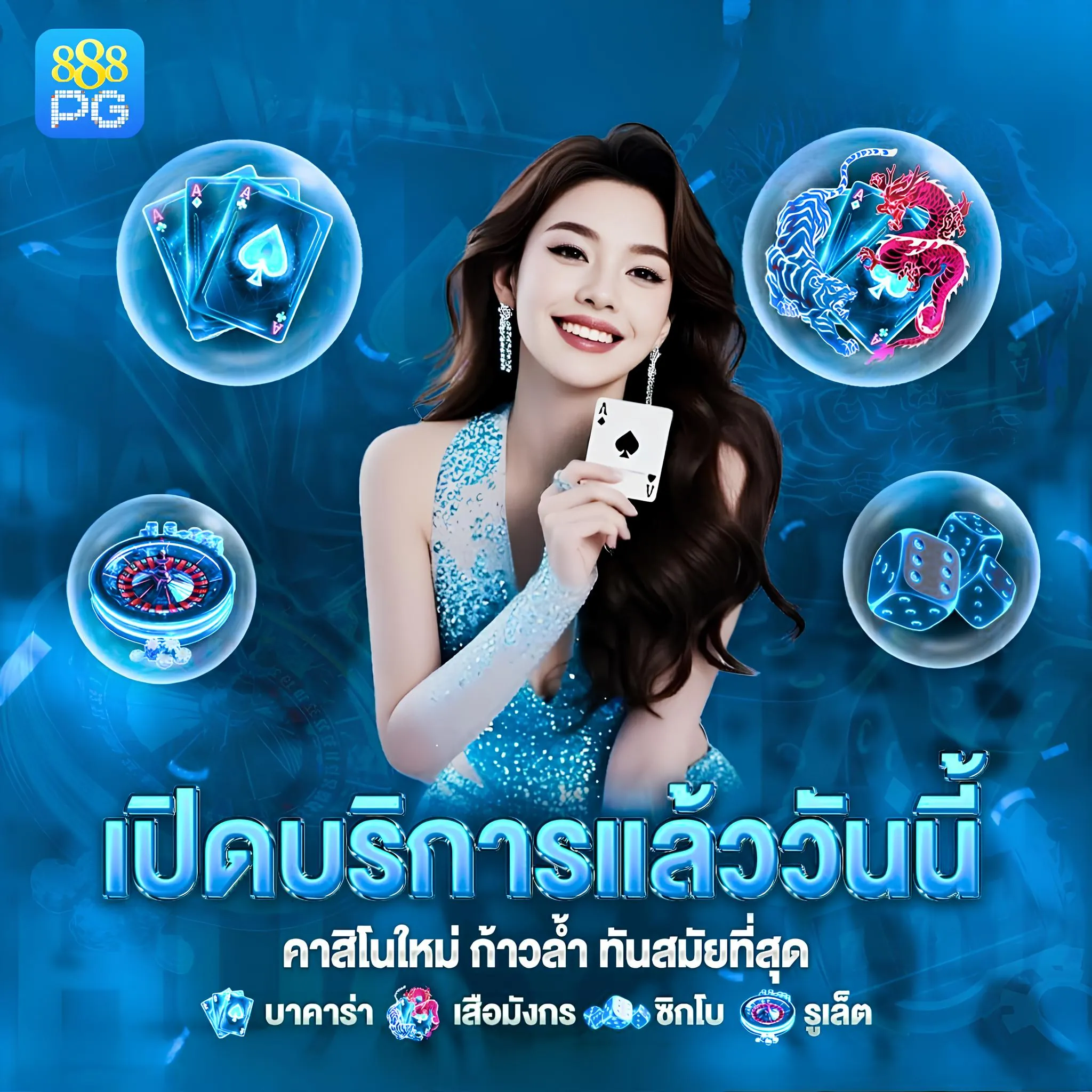 เว็บคาสิโน 888pg มีเกมคาสิโนครบ บาคาร่า รูเล็ต เสือมังกร ไฮโล