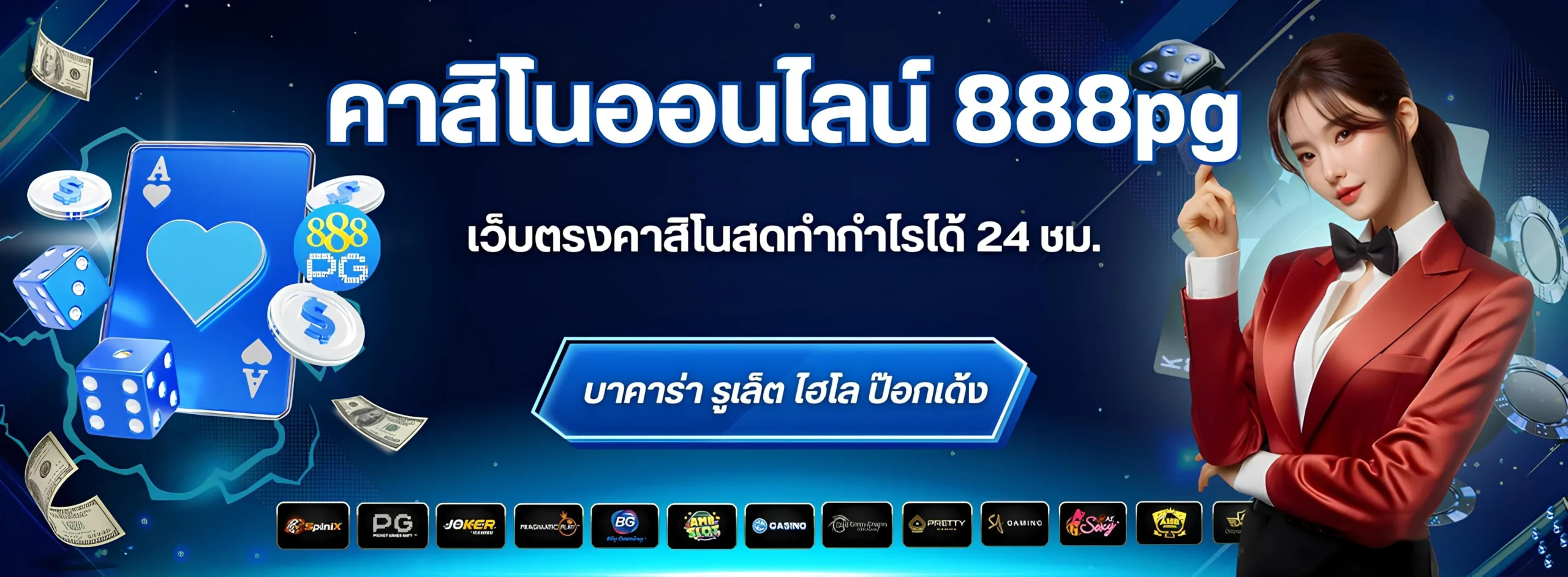 คาสิโนออนไลน์ 888pg เว็บตรงคาสิโนสดทำกำไรได้ 24 ชม.