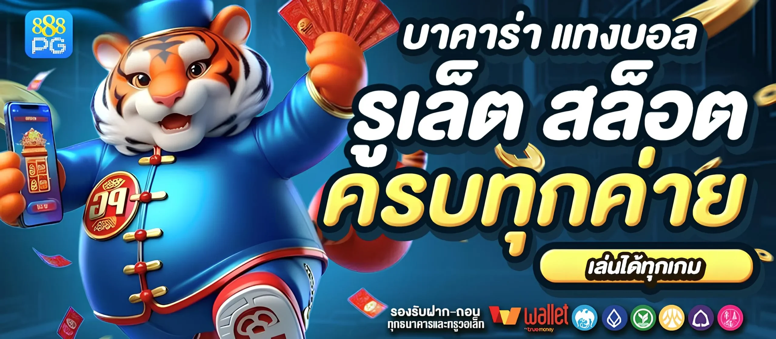 ทรูวอเลท สล็อต ฝากถอน true wallet เว็บตรง 888pg