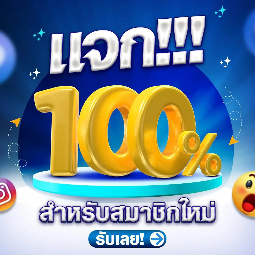 โปรโมชั่นสมาชิกใหม่ 100 กดรับเองได้