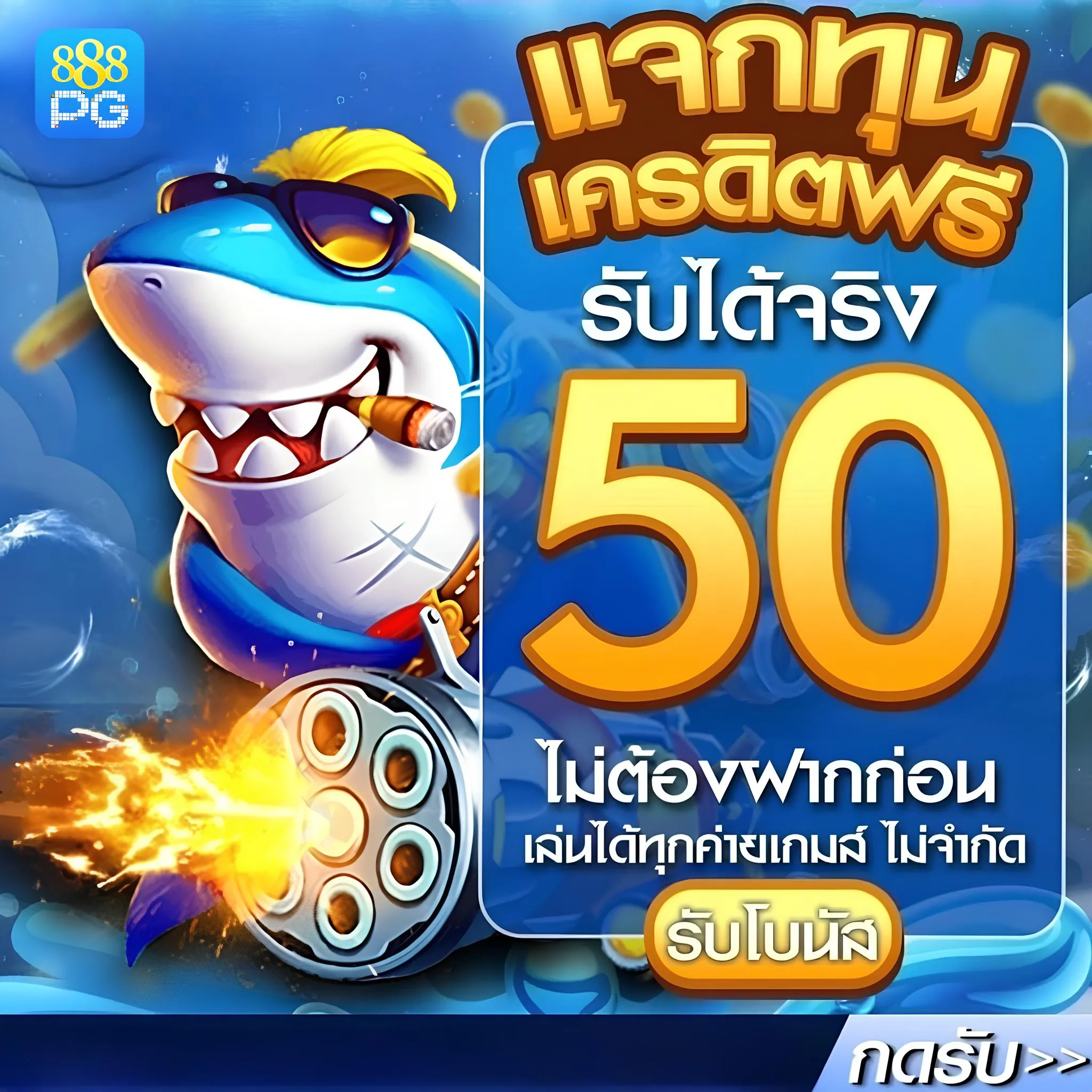 888pg เว็บยิงปลาแตกง่าย ได้เงินจริงเขาบัญชีจริง