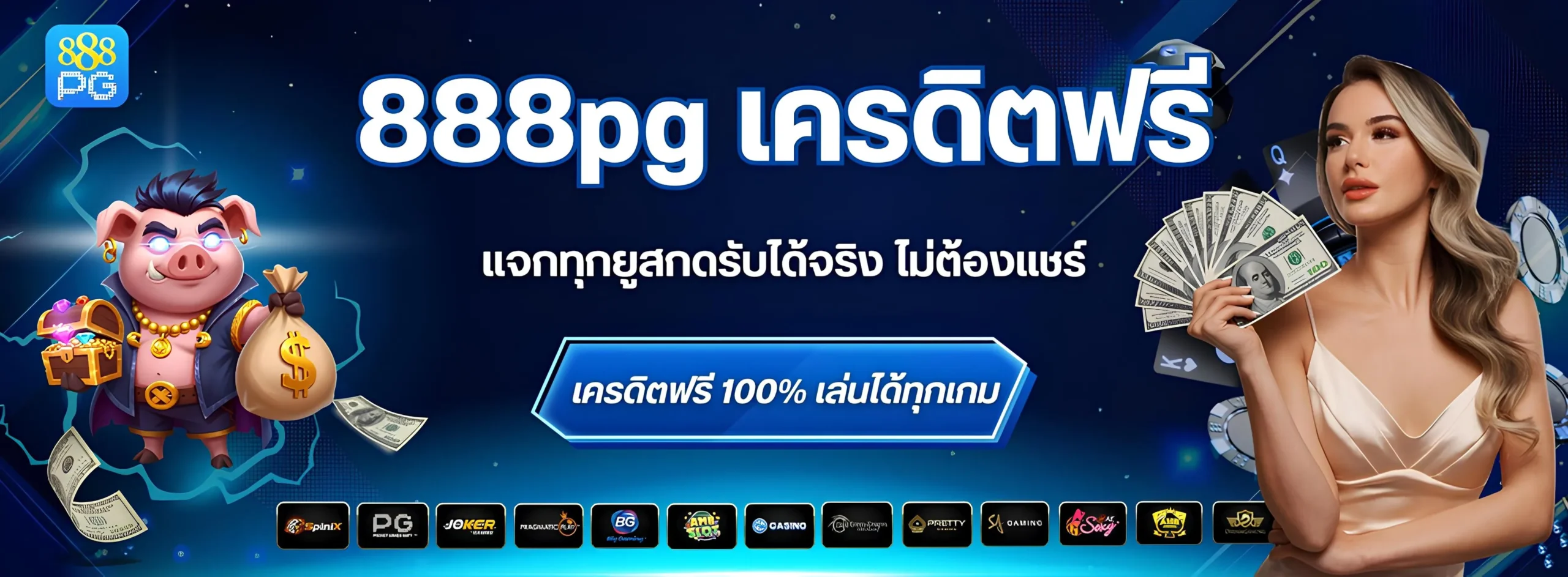 888pg เครดิตฟรี แจกทุกยูสกดรับได้จริงล่าสุด