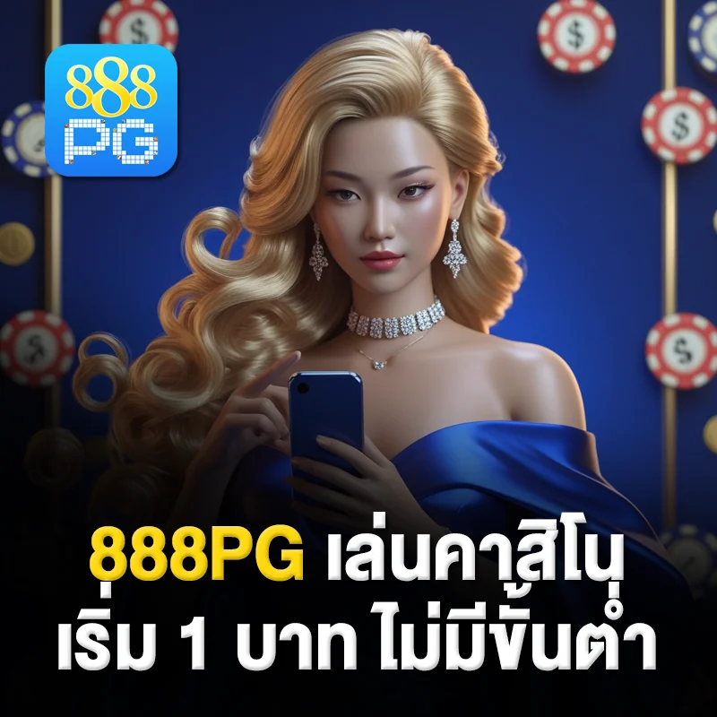 ฝากถอนออโต้ 888pg