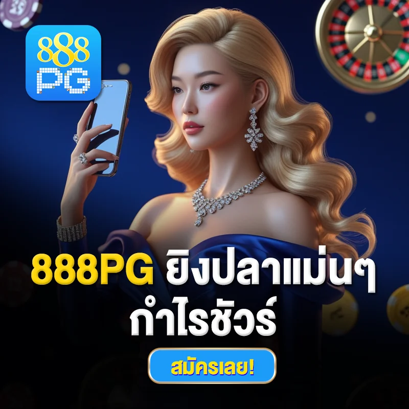 ยิงปลาแม่นๆ กำไรชัวร์ 888pg