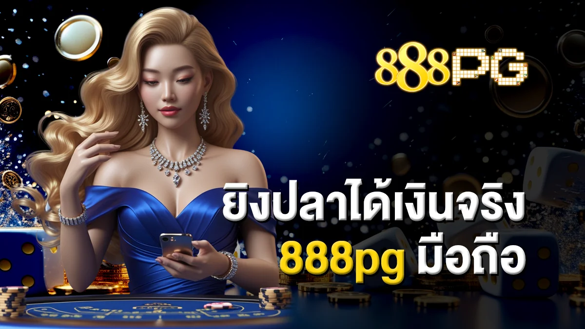 ยิงปลาได้เงินจริง 888pg มือถือ ลุ้นรางวัลโบนัสมากมาย