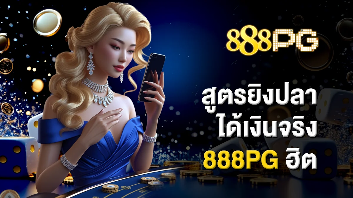 สูตรยิงปลาได้เงินจริง 888pg ฮิต เทคนิคใหม่ล่าสุด