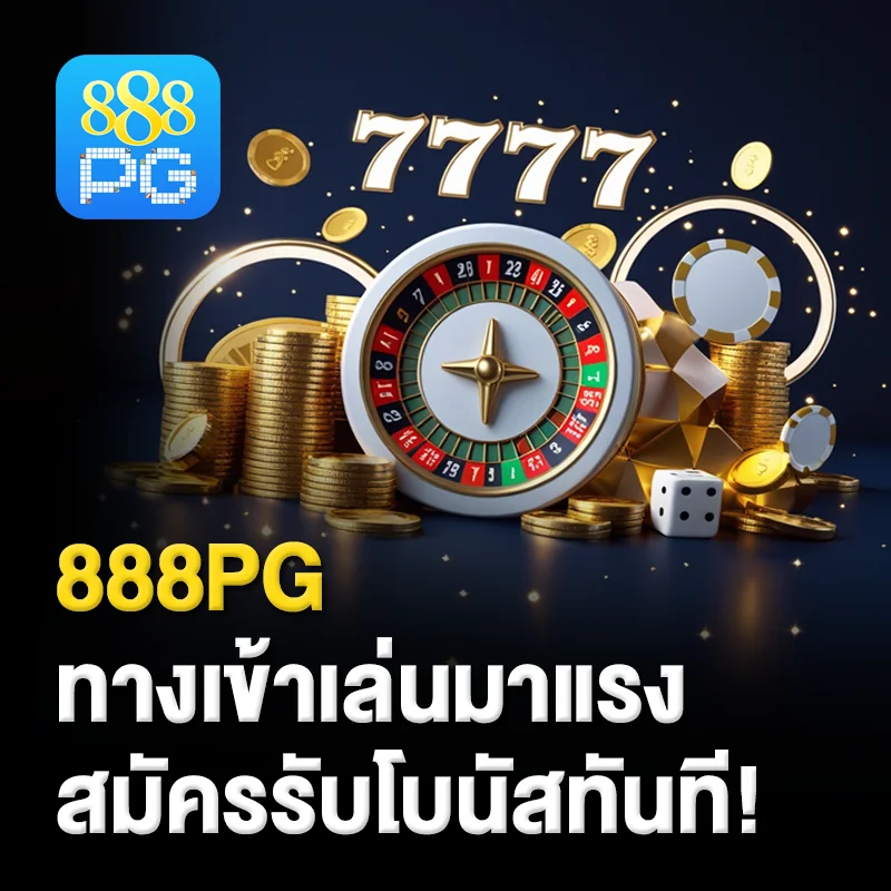 ลิงก์เข้าเล่น 888pg เสถียร