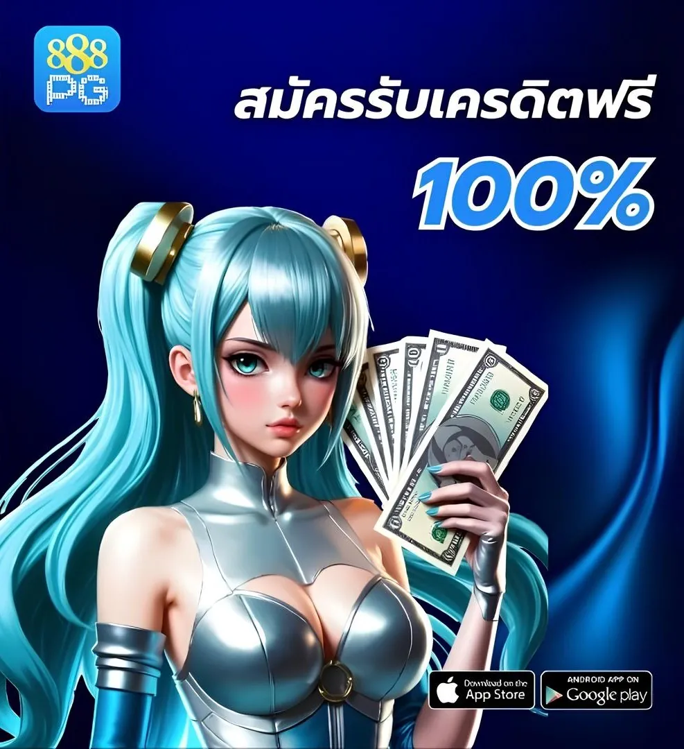 สมัครสมาชิกใหม่รับเครดิตฟรี