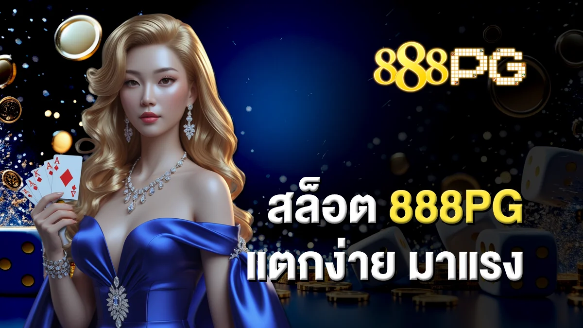 สล็อต888pg แตกง่าย มาแรง ฟีเจอร์โบนัสแตกบ่อย