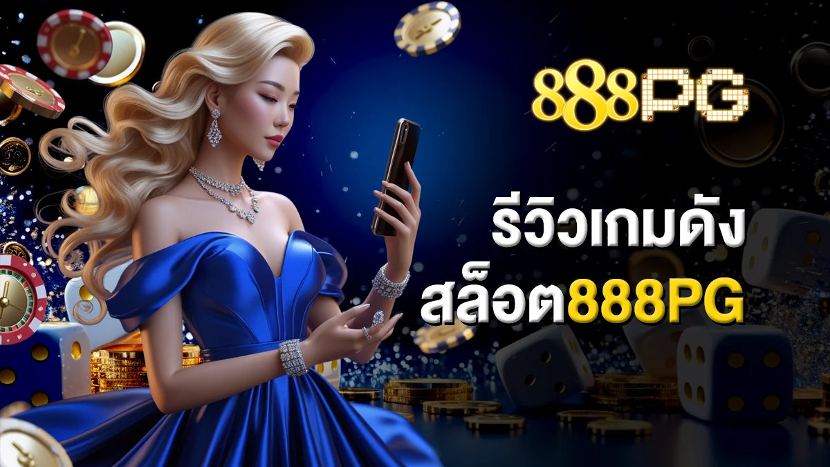 รีวิวเกมดัง สล็อต888pg แตกง่าย สนุกครบทุกแนว