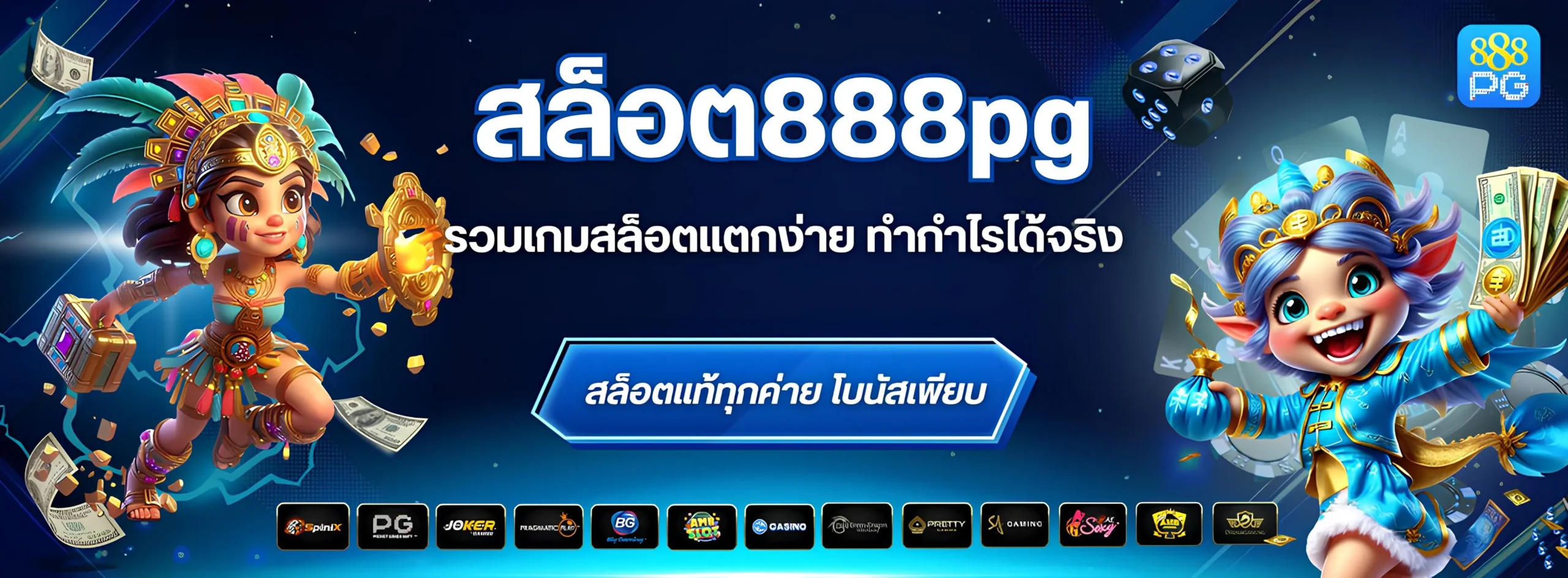 สล็อต888pg รวมเกมสล็อตแตกง่าย