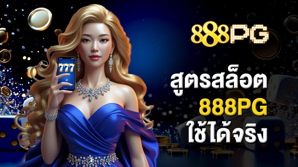 สูตรสล็อต888pg ใช้ได้จริง ช่วยให้โบนัสแตกรัว ๆ