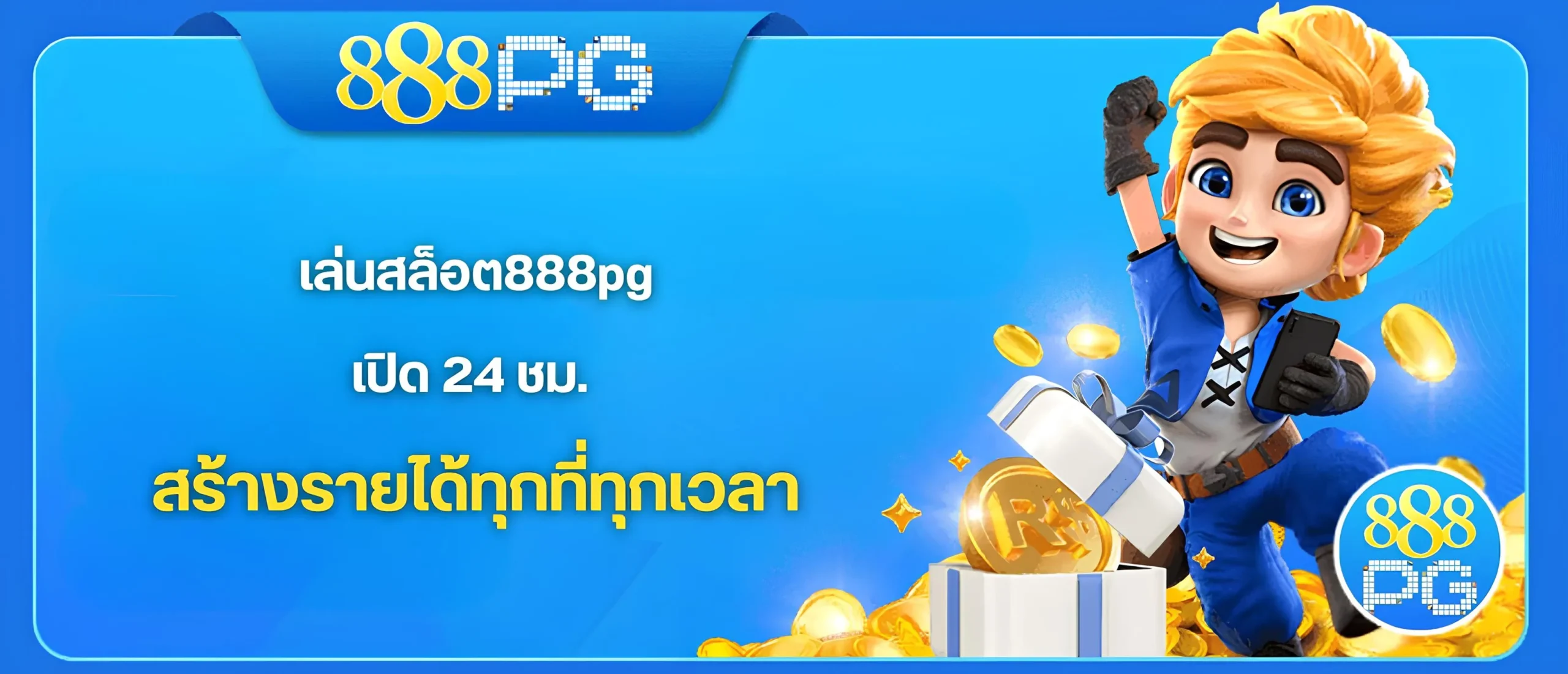 เล่นสล็อต888pg เปิด 24 ชม. ได้ทุกที่ทุกเวลา