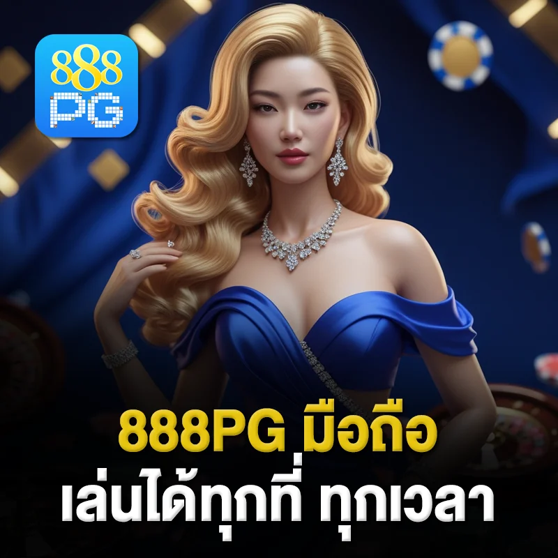 คาสิโนออนไลน์ 888pg มือถือ