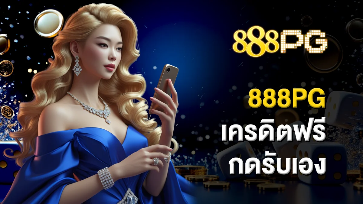888pg เครดิตฟรี กดรับเอง เครดิตฟรีที่รับง่าย