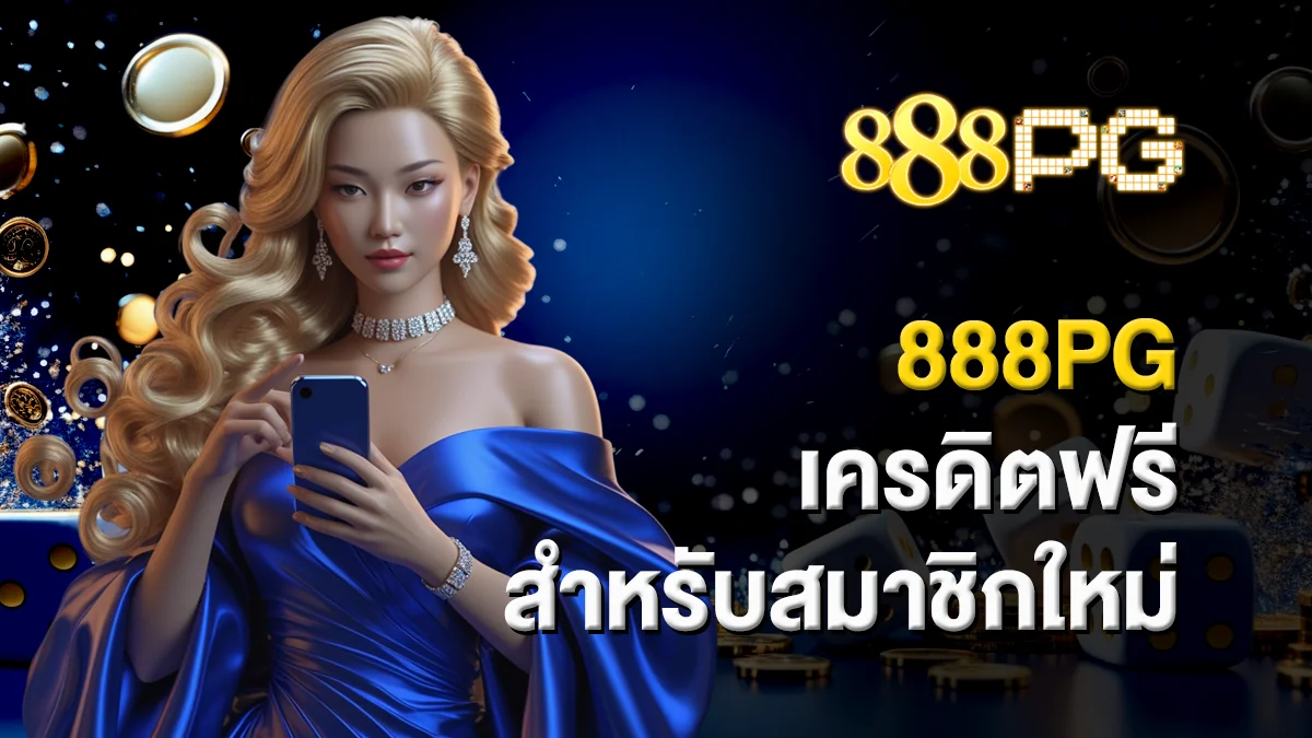 888pg เครดิตฟรี สำหรับสมาชิกใหม่ เริ่มต้นที่คุ้มค่า
