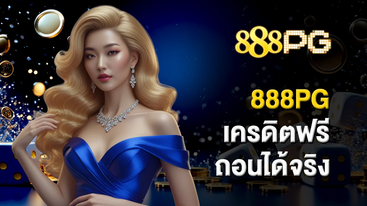 888pg เครดิตฟรี ถอนได้จริง โปรแรงที่ห้ามพลาด