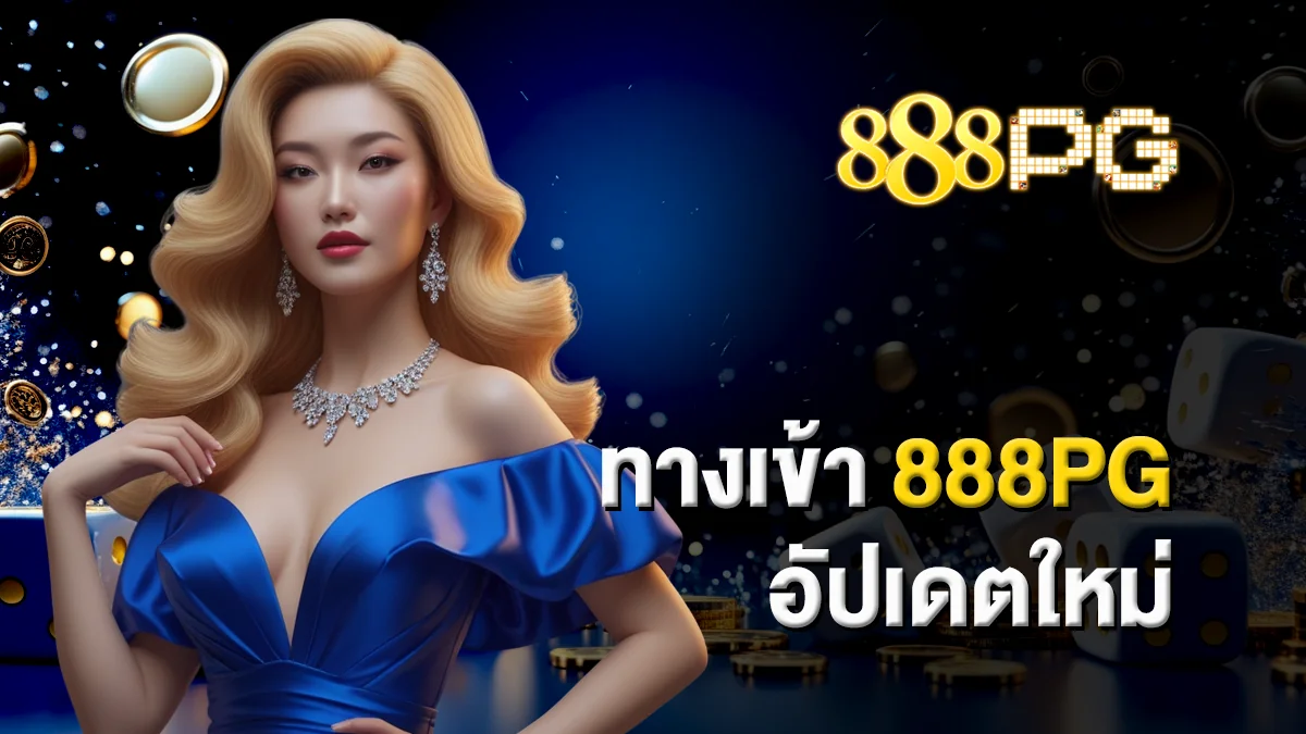 ทางเข้า888pg อัปเดตใหม่ สะดวกสบาย