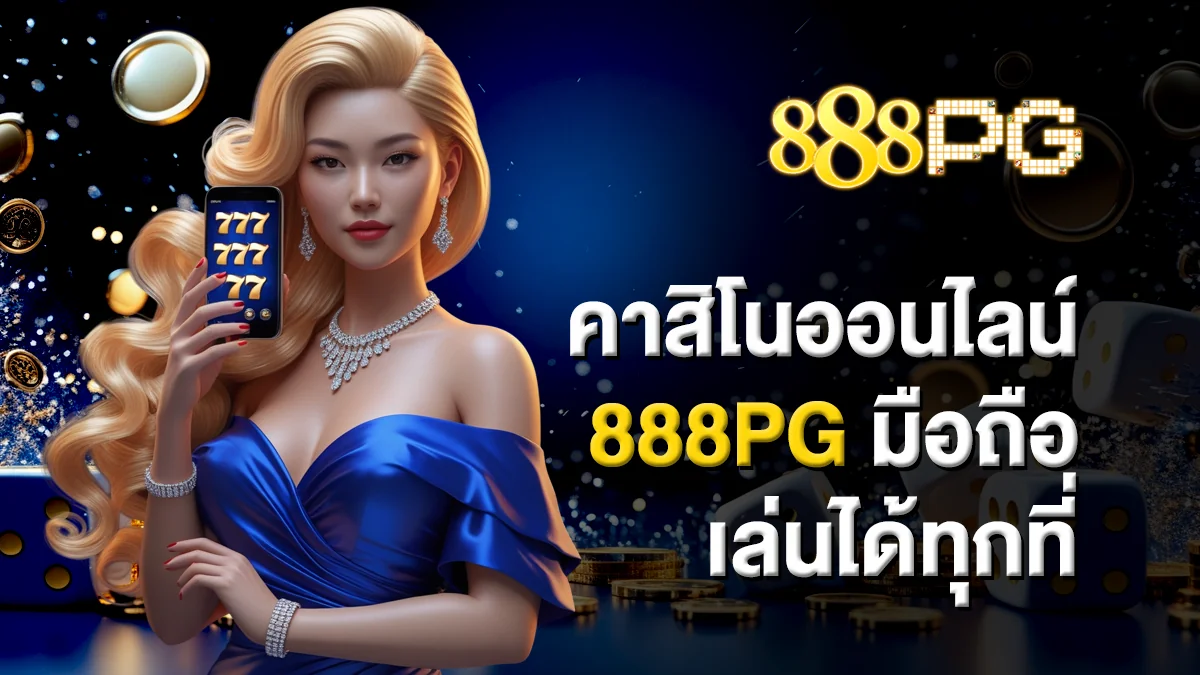 คาสิโนออนไลน์ 888pg มือถือ เล่นได้ทุกที่ สะดวก ปลอดภัย