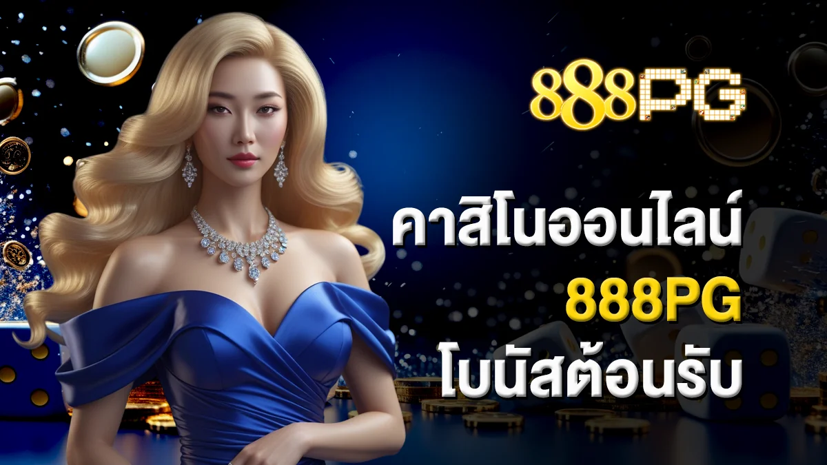 คาสิโนออนไลน์ 888pg โบนัสต้อนรับ ก้าวแรกของความคุ้มค่า