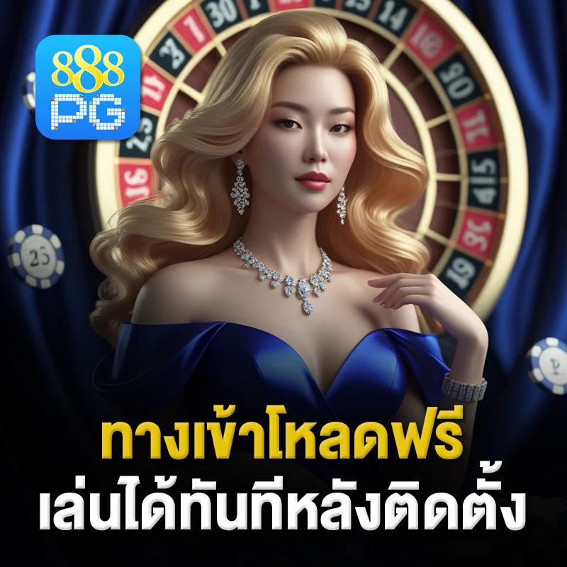 ทางเข้า 888pg มือถือ