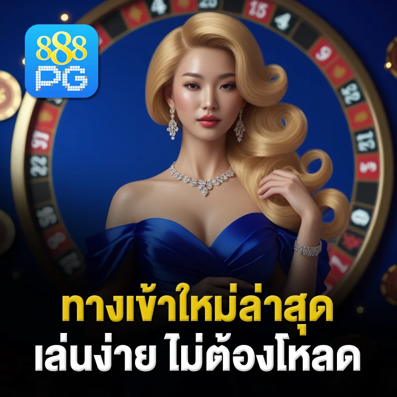 888pg อัปเดตใหม่