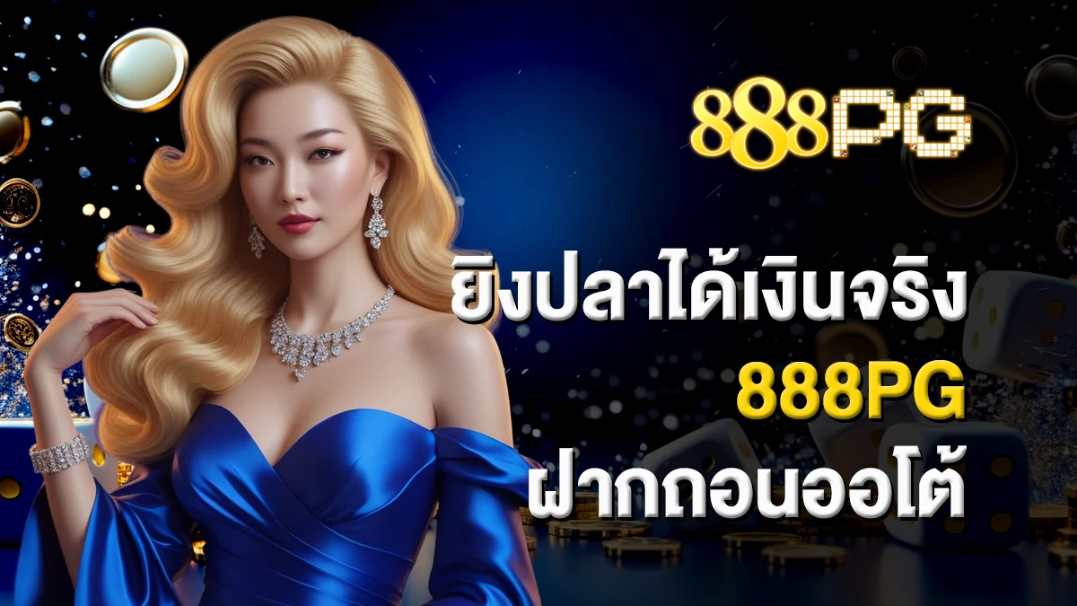 ยิงปลาได้เงินจริง 888pg ฝากถอนออโต้ เล่นแล้วได้เงินชัวร์