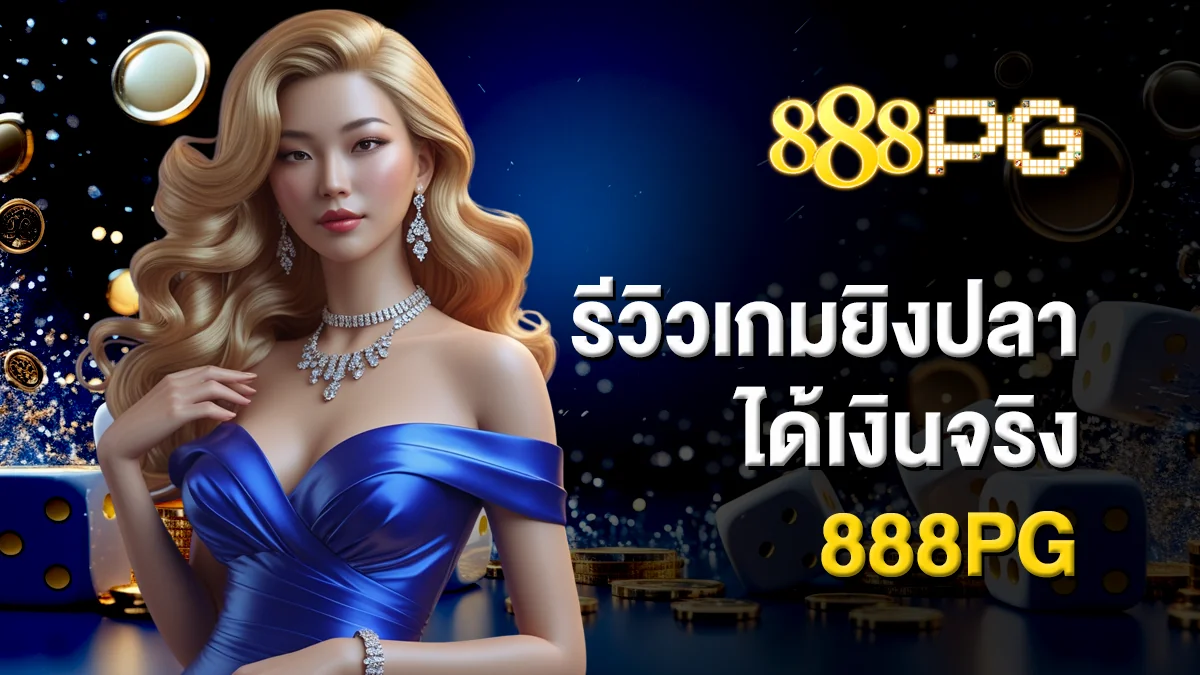 รีวิวเกมยิงปลาได้เงินจริง 888pg ภาพสวยสมจริง