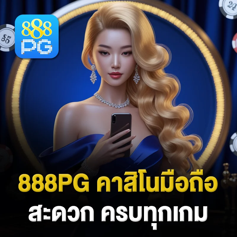 เล่นคาสิโน 888pg ทุกที่