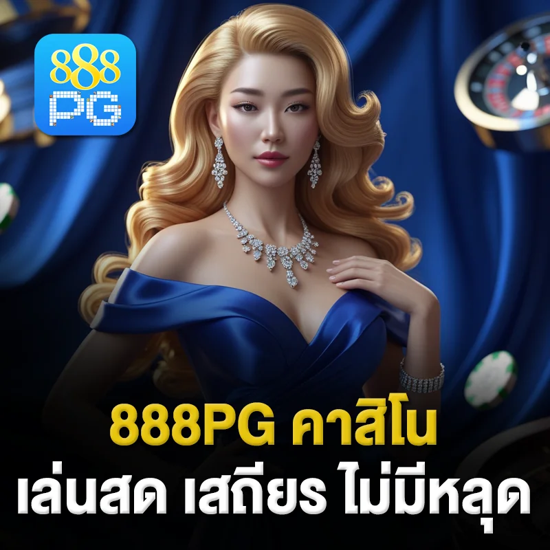 คาสิโนมือถือ 888pg