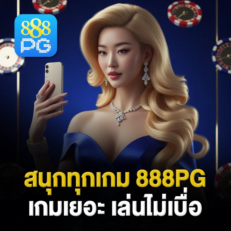 รวมเกมคาสิโน 888pg
