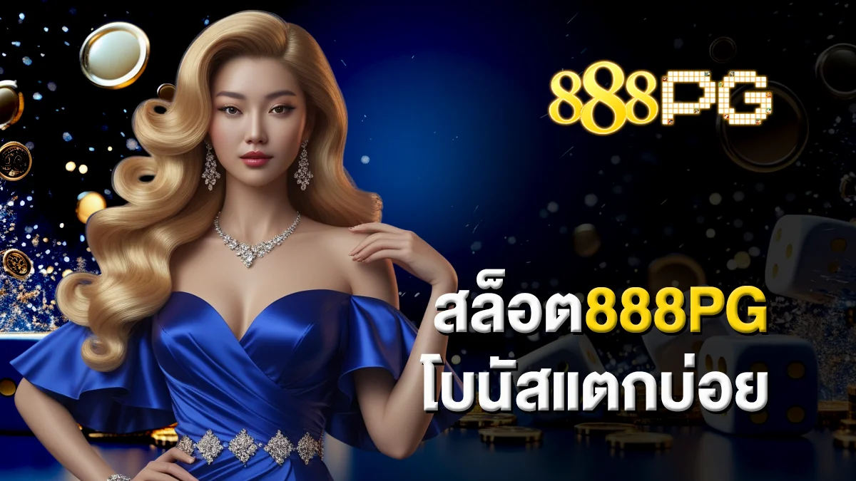 สล็อต888pg โบนัสแตกบ่อย เส้นทางสู่การทำกำไร