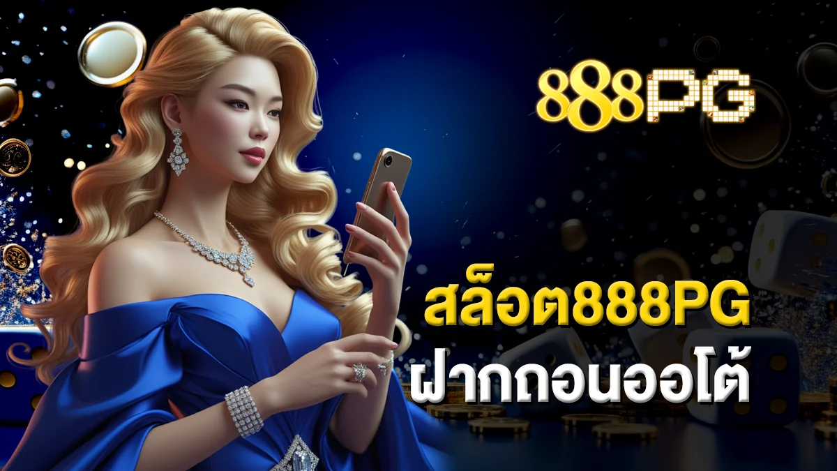 สล็อต888pg ฝากถอนออโต้ ทันสมัย ใช้งานง่าย