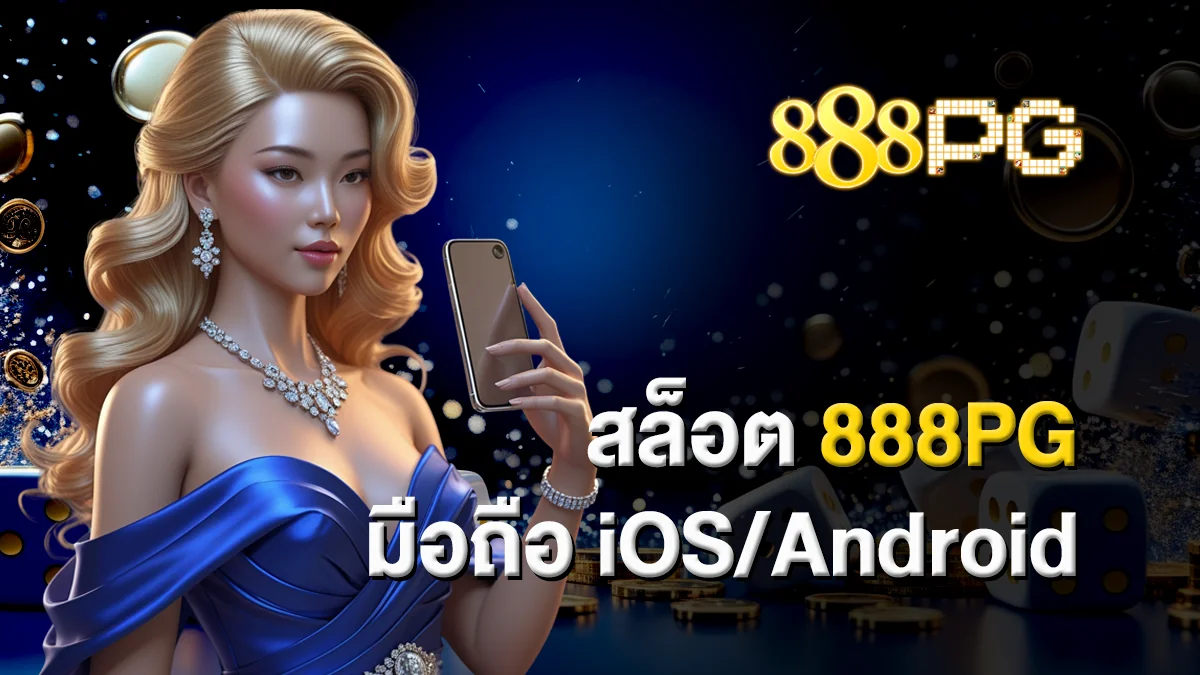 สล็อต888pg มือถือ iOS/Android ใช้งานง่าย